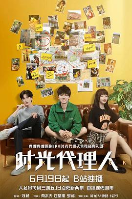 时光代理人 第11集