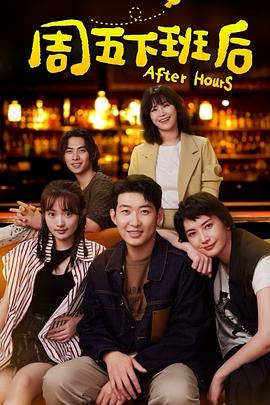 周五下班后 第09集