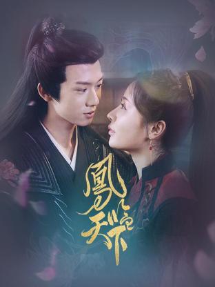 凤临天下 第13集(大结局)