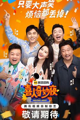 喜人奇妙夜 20240726纯享版