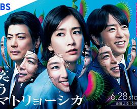 微笑俄罗斯娃娃 第08集