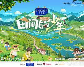 田间的少年第二季 20240725