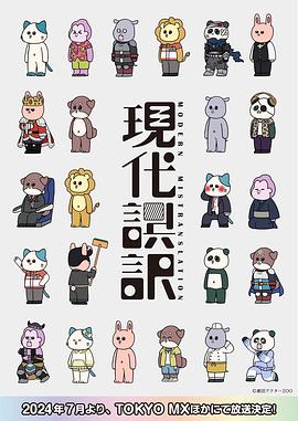 现代误译 第07集