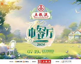 中餐厅第八季 20240831