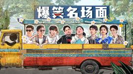 爆笑名场面 20240810