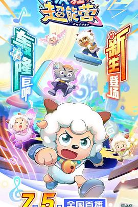 喜羊羊与灰太狼之疯狂超能营 第03集