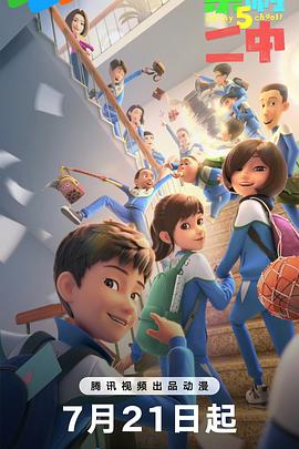 茶啊二中第五季 第01集