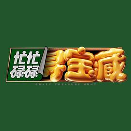 忙忙碌碌寻宝藏 20240903