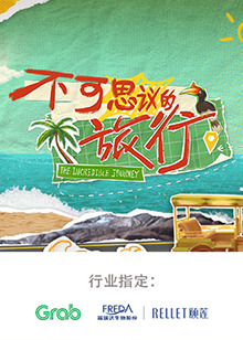 不可思议的旅行 亚洲篇 20240910