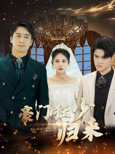 豪门狂少归来 全集(大结局)