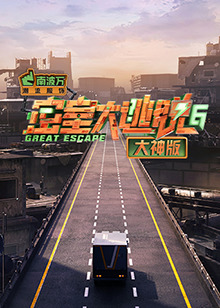 密室大逃脱6大神版 20240801大神版