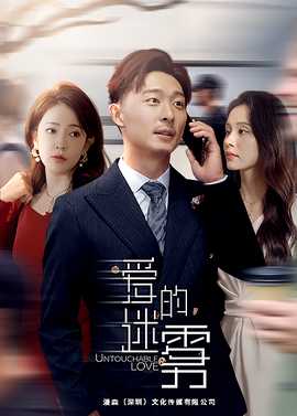 爱的迷雾短剧版 全集(大结局)