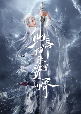 仙帝归来当赘婿2024 第01集