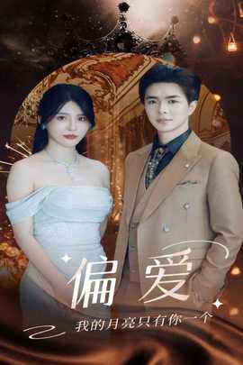 偏爱32集版 全集(大结局)