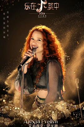 乐在其中 20240825