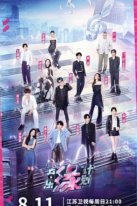 音乐缘计划 20241201