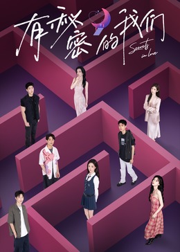 有秘密的我们 20240813