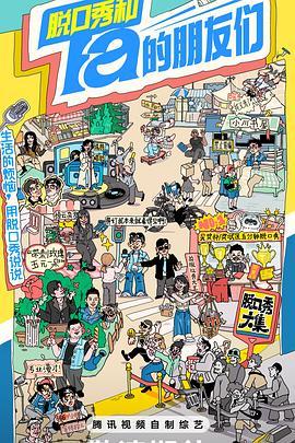 脱口秀和Ta的朋友们 20241030
