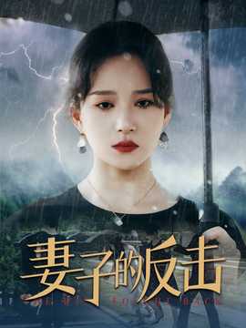 妻子的反击2024(全集)