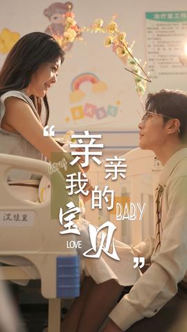 亲亲我的宝贝短剧版 全集(大结局)