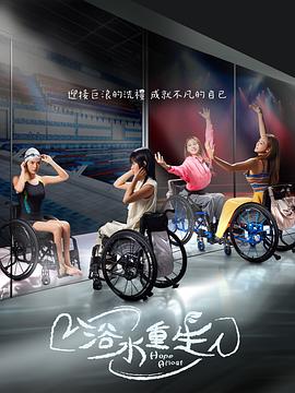 浴水重生 第05集