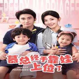 慕总终于靠娃上位了&闪婚后，发现萌娃奶爸是大佬 全集(大结局)