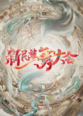 新民族舞大会 20240824