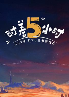 时差五小时 20240902下