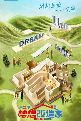 梦想改造家第十一季 20240829
