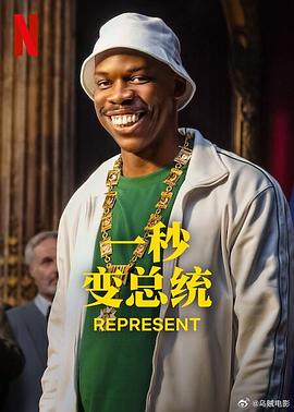 一秒变总统第二季 第02集