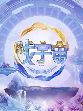 戏宇宙第三季 20240907