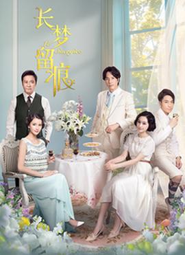 长梦留痕 第31集