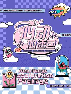 心动加速 20240907