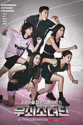 钢铁少女团 第10集