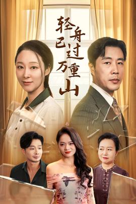 轻舟已过万重山 全集(大结局)