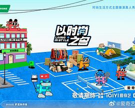 以时尚之名 20241120