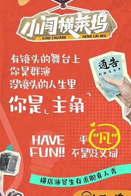 小闯横莱坞 20241008