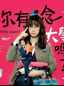 你有念大学吗？ 第08集