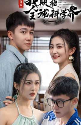 弃考后，我颠覆全球科学界 全集(大结局)