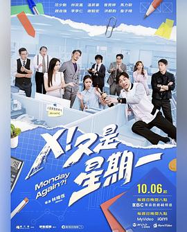 X！又是星期一 第20集