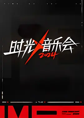 时光音乐会 第四季 20241108纯享