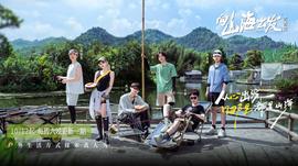 向山海出发·青春篇 20241026