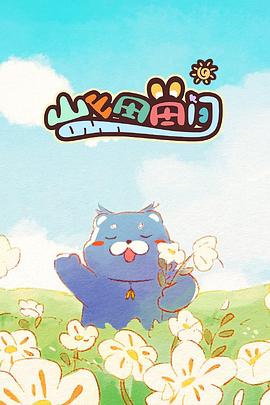 山山田田间 第05集