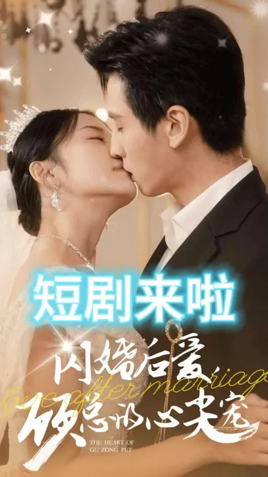 闪婚后爱顾总的心尖宠 全集(大结局)