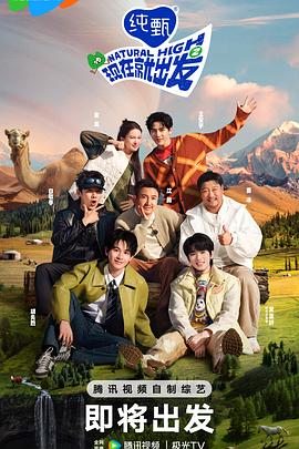 现在就出发第二季 20250102金晨直拍