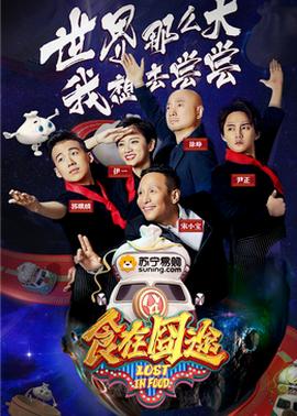 食在囧途2024 20241022