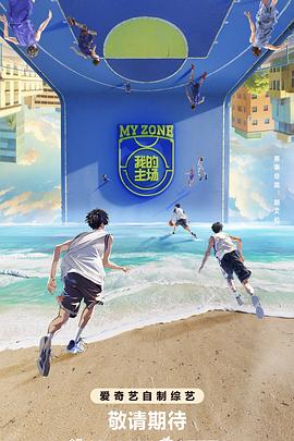 我的主场 20250105