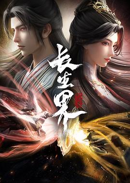 长生界 第12集