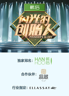 闪光的创始人 第二季 20241205