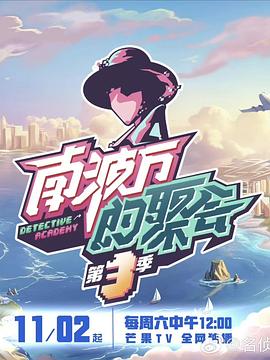 南波万的聚会第三季 20241102上